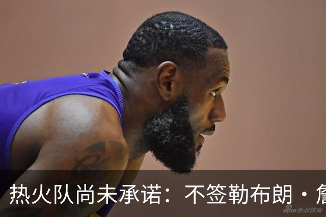 热火队尚未承诺：不签勒布朗·詹姆斯，就签德玛尔·德罗赞