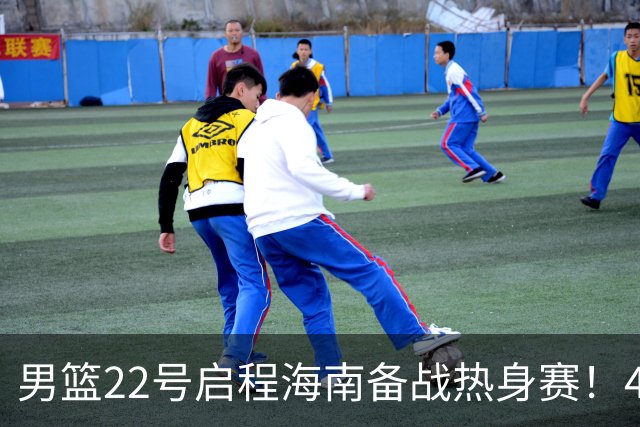 男篮22号启程海南备战热身赛！4主力球员将缺席，期待好的表现！