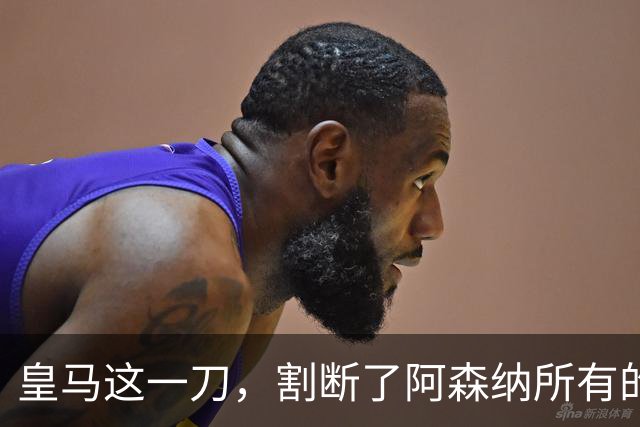 皇马这一刀，割断了阿森纳所有的幻想八月这个时间点，足坛向来不消停