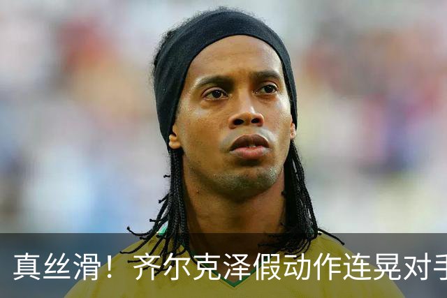 真丝滑！齐尔克泽假动作连晃对手后卫+门将后捅射得分