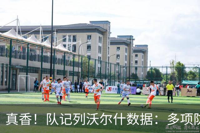 真香！队记列沃尔什数据：多项防守数据排队内前列 防马克西10中1