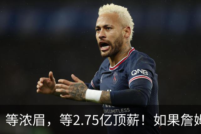 等浓眉，等2.75亿顶薪！如果詹姆斯带浓眉入组勇士，那就不意外了