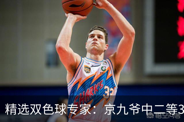 精选双色球专家：京九爷中二等30万 11人中三等5+1
