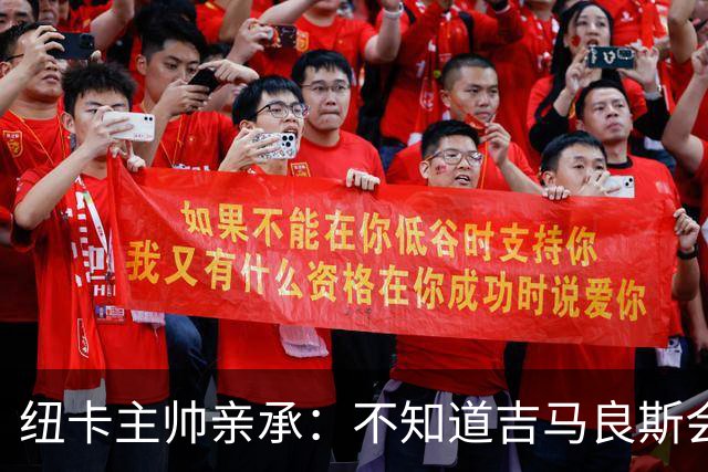 纽卡主帅亲承：不知道吉马良斯会不会走 阿森纳已展开追求