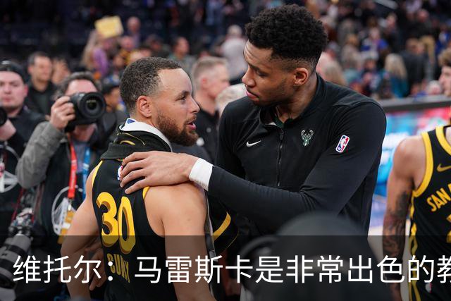 维托尔：马雷斯卡是非常出色的教练，我很期待在他麾下效力