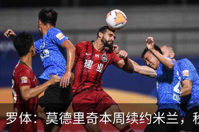 罗体：莫德里奇本周续约米兰，税后年薪350万欧净额加奖金