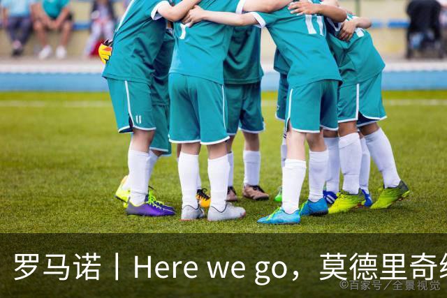 罗马诺丨Here we go，莫德里奇续约！