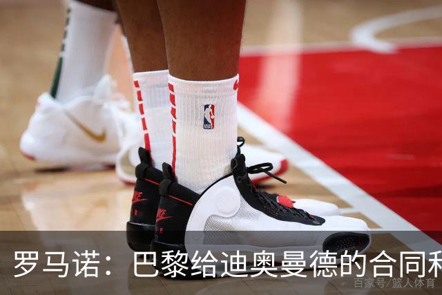 罗马诺：巴黎给迪奥曼德的合同和皇马一样；穆帅是签约的关键
