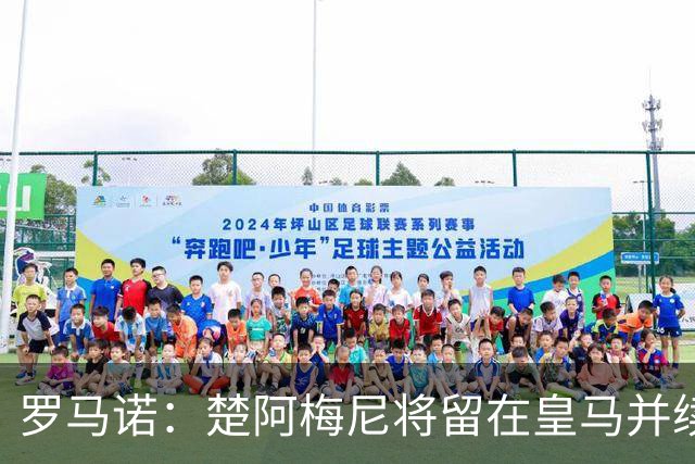 罗马诺：楚阿梅尼将留在皇马并续约 卡马文加目前不想离队