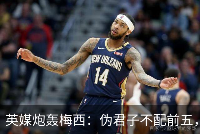 英媒炮轰梅西：伪君子不配前五，暴力阿根廷踢出最丑陋决赛