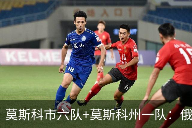 莫斯科市六队+莫斯科州一队：俄罗斯首都的主要足球俱乐部
