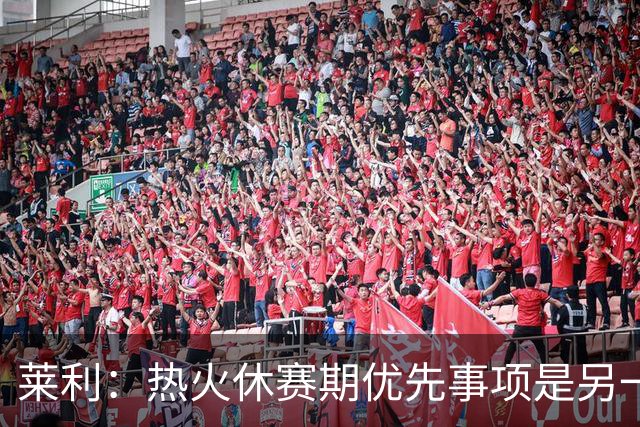 莱利：热火休赛期优先事项是另一个组织者，而非投篮