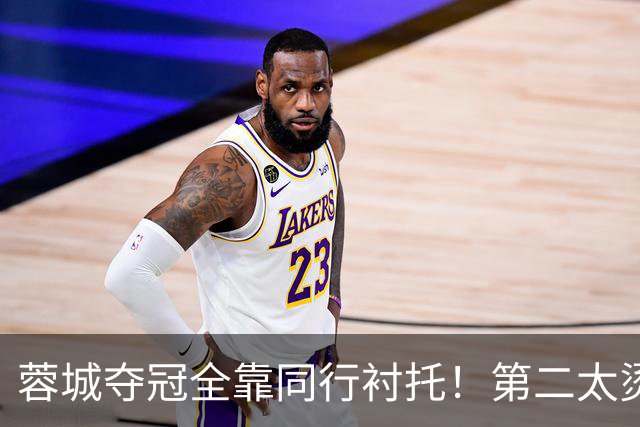 蓉城夺冠全靠同行衬托！第二太烫手了，泰山保三争一成笑话，三镇能阻击领头羊吗？