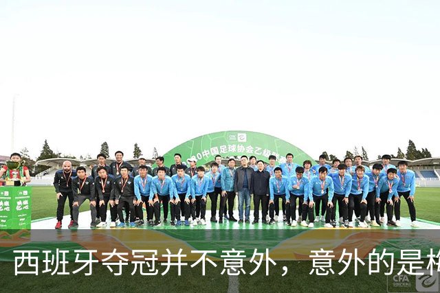 西班牙夺冠并不意外，意外的是梅西会被彻底压制，全程如隐身！