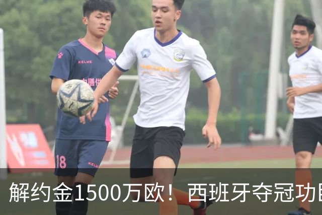 解约金1500万欧！西班牙夺冠功臣自荐加盟巴萨 世界杯上化身铜墙铁壁