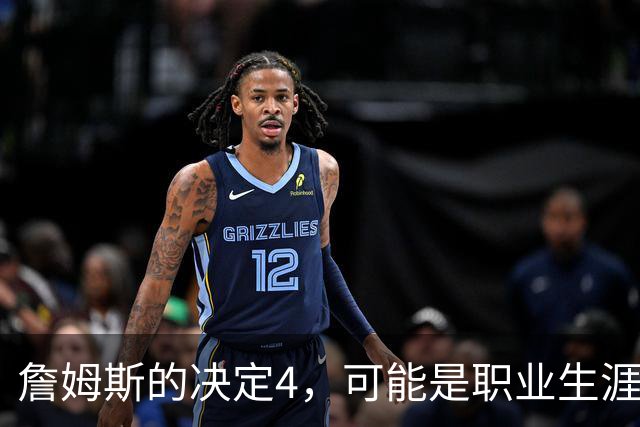 詹姆斯的决定4，可能是职业生涯最差的选择了