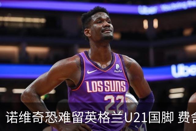 诺维奇恐难留英格兰U21国脚 费舍尔遭英超四队哄抢