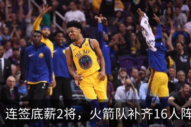 连签底薪2将，火箭队补齐16人阵容，首发1位置有悬念，谢泼德锁定第6人