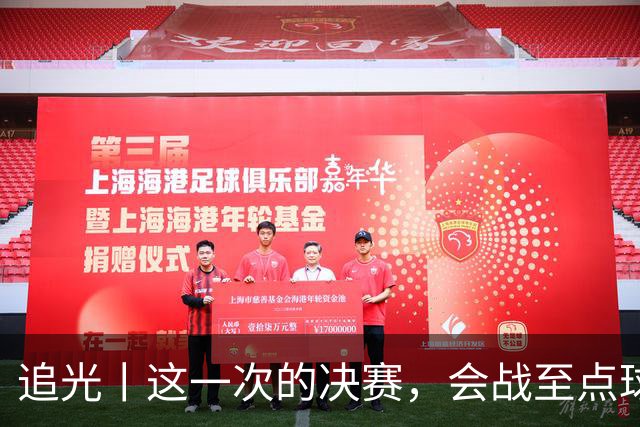 追光丨这一次的决赛，会战至点球大战吗？