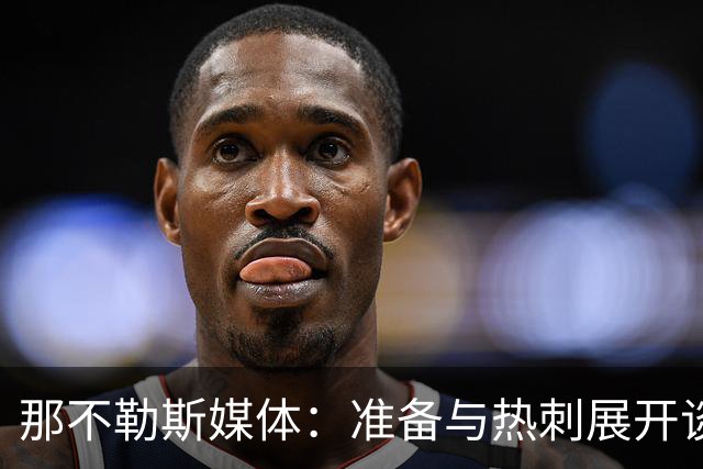 那不勒斯媒体：准备与热刺展开谈判，29岁门将互换交易有望成行