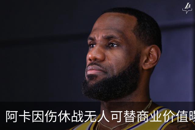 阿卡因伤休战无人可替商业价值曝光，克娃无缘连进决赛心酸叹老了