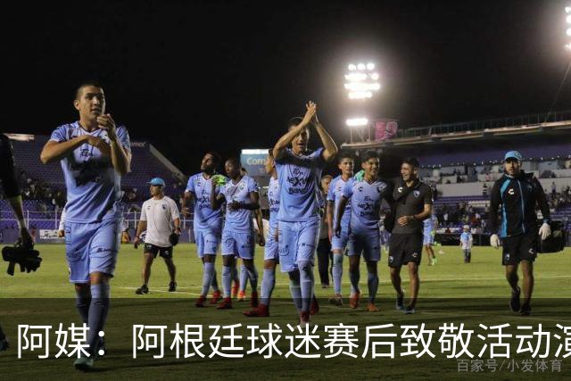 阿媒：阿根廷球迷赛后致敬活动演变为骚乱，警方出动镇压