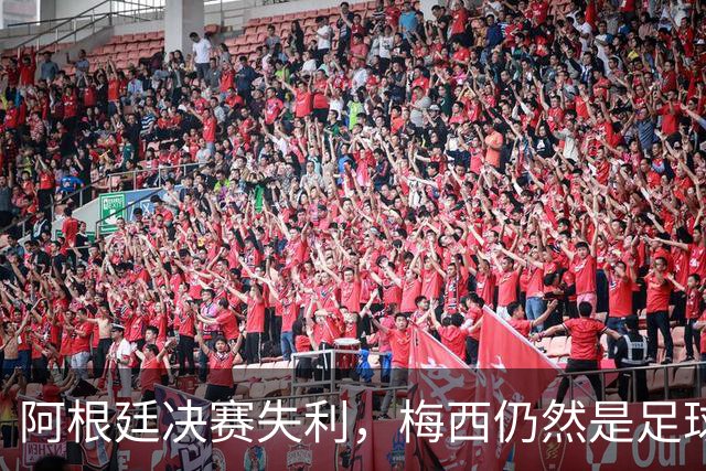 阿根廷决赛失利，梅西仍然是足球史上第一人