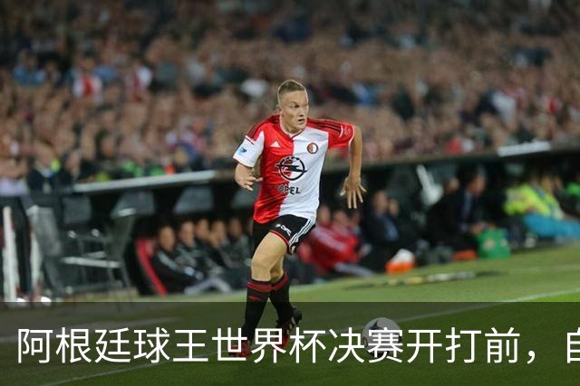 阿根廷球王世界杯决赛开打前，自曝给对手洗过澡：如今我们兵戎相见