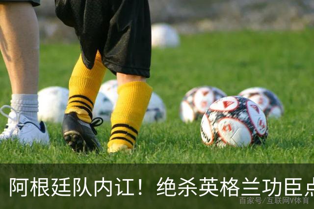 阿根廷队内讧！绝杀英格兰功臣点赞+炮轰主帅：决赛不换我是大错