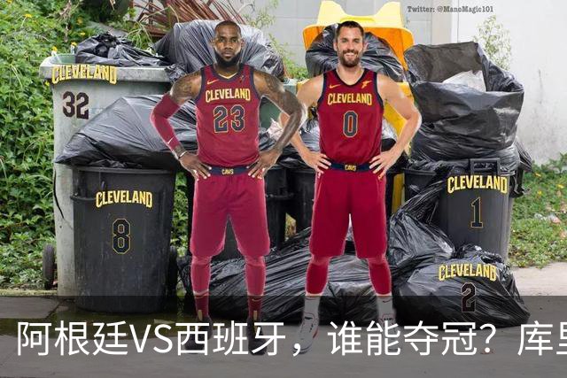 阿根廷VS西班牙，谁能夺冠？库里给出了自己的答案