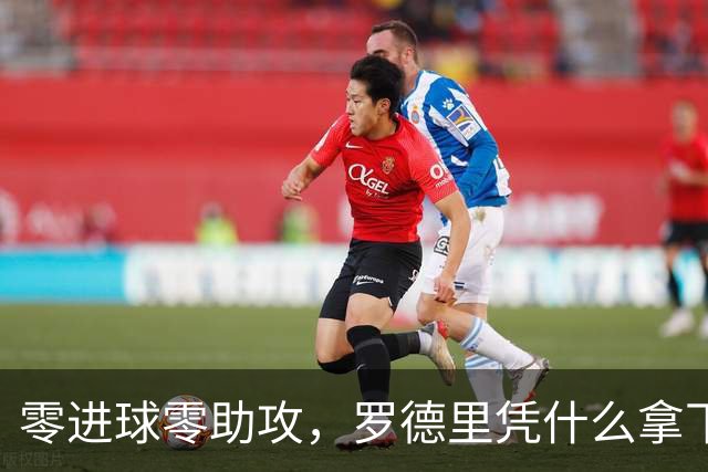 零进球零助攻，罗德里凭什么拿下世界杯金球奖？