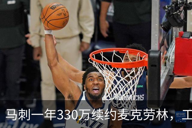 马刺一年330万续约麦克劳林，工资帽仅占245万
