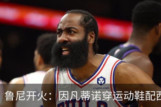 鲁尼开火：因凡蒂诺穿运动鞋配西装颁奖太愚蠢，特朗普也抢镜
