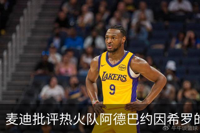 麦迪批评热火队阿德巴约因希罗的言论，而动手打人的行为“越界”