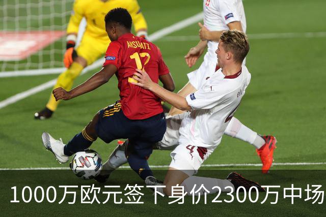 1000万欧元签下身价2300万中场，法兰克福今夏第二签