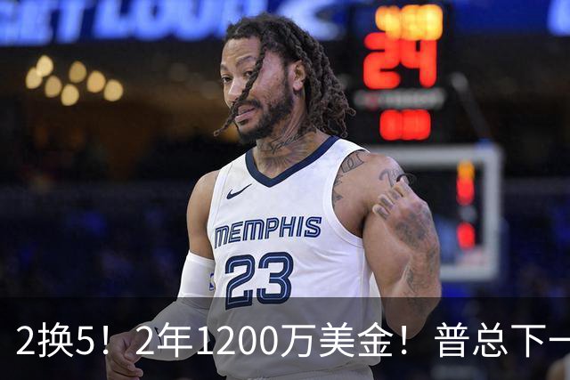 2换5！2年1200万美金！普总下一盘大棋，精准打击马刺掘金