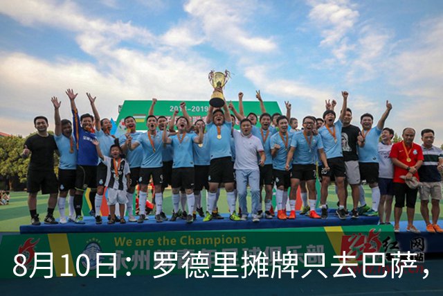 8月10日：罗德里摊牌只去巴萨，弗里克的第3次报价，正在改写西甲未来4年