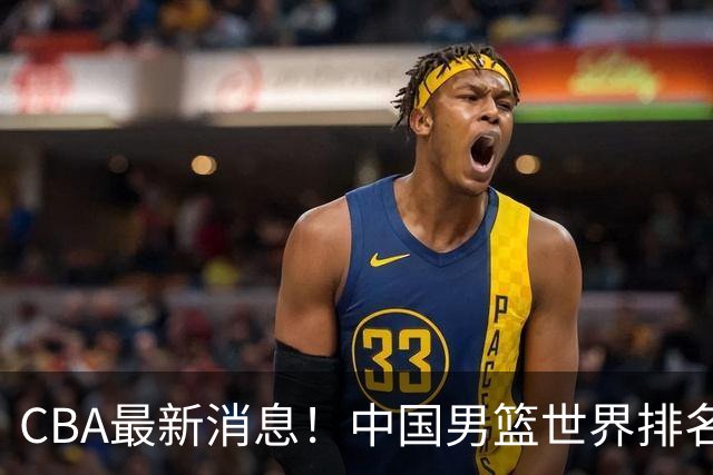 CBA最新消息！中国男篮世界排名下降，洛夫顿引多支欧洲球队争抢，广东外援重返广州