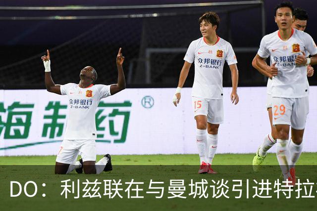 DO：利兹联在与曼城谈引进特拉福德，球员也倾向于转会