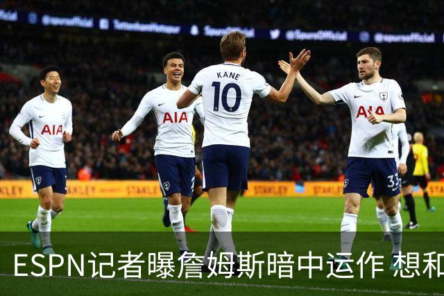 ESPN记者曝詹姆斯暗中运作 想和欧文在骑士重聚 但独行侠拒绝交易