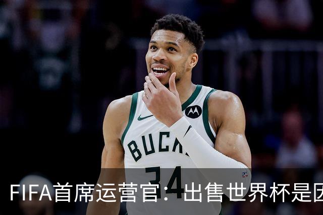 FIFA首席运营官：出售世界杯是因凡蒂诺一个人的项目，员工被欺骗了