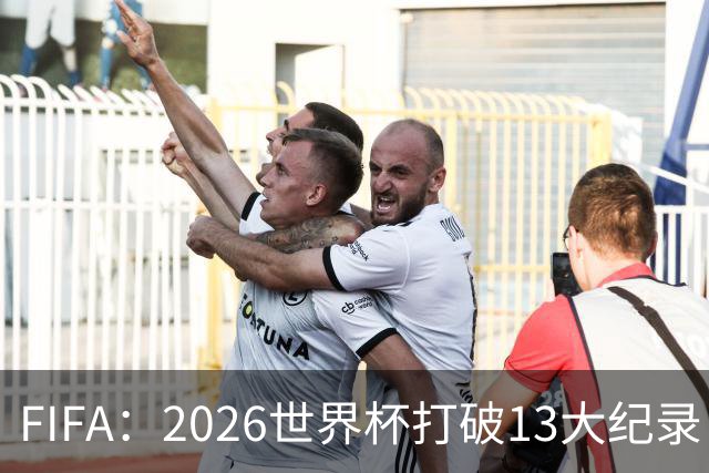 FIFA：2026世界杯打破13大纪录 梅西3项 1项曾被甲A外援霸榜24年
