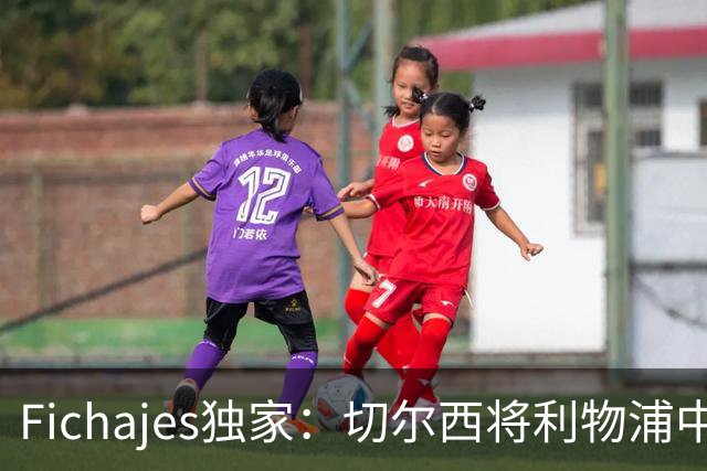 Fichajes独家：切尔西将利物浦中场麦卡利斯特列为今夏头号目标