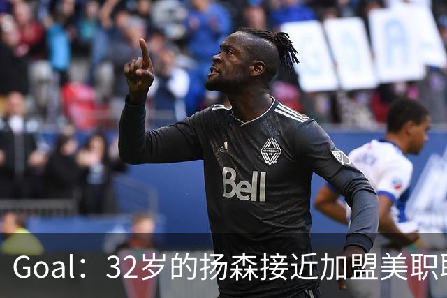 Goal：32岁的扬森接近加盟美职联，和波特兰伐木者签约