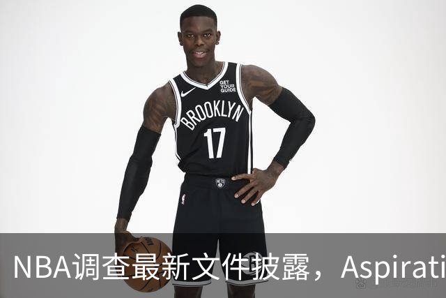 NBA调查最新文件披露，Aspiration计划将伦纳德塑造成超级英雄