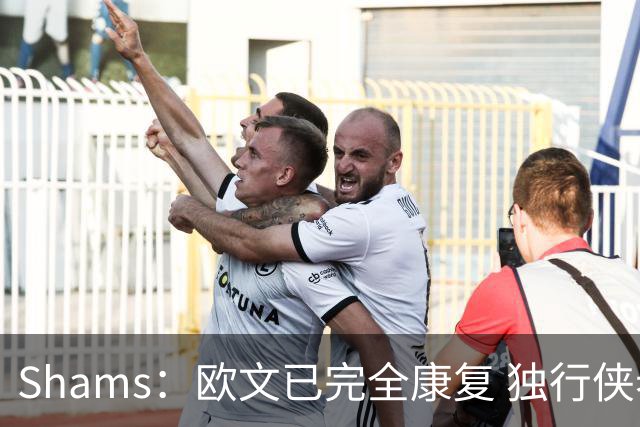 Shams：欧文已完全康复 独行侠老板非常想看他和弗拉格新赛季表现